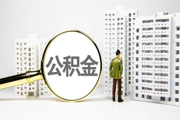 滑县公积金的钱怎么取出（公积金的钱怎么取?）