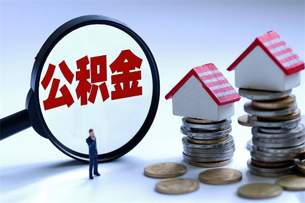 滑县公积金想取出来零花（公积金提取零元）