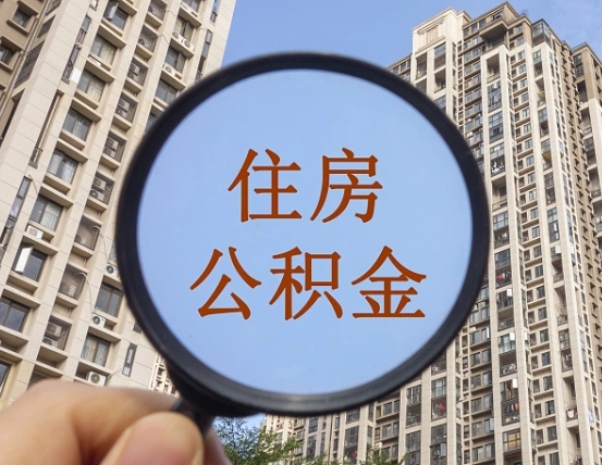滑县的住房公积金怎么取出（城市住房公积金怎么取出来）
