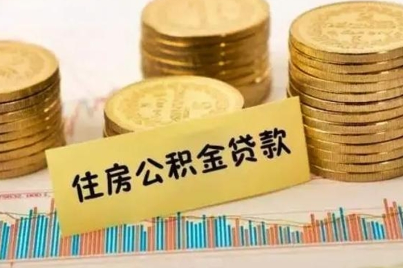 滑县离职了要把公积金取出来吗（离职以后公积金要取出来吗）
