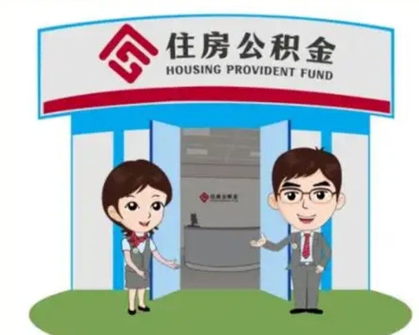 滑县国管住房公积金怎么提（国管住房公积金提取流程）